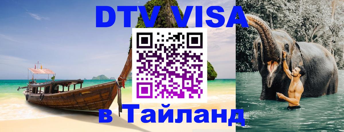 Купить DTV визу в Таиланд 