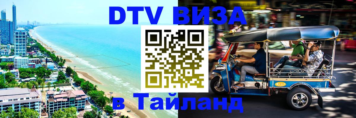 DTV Visa Тайланд купить Подгорица 