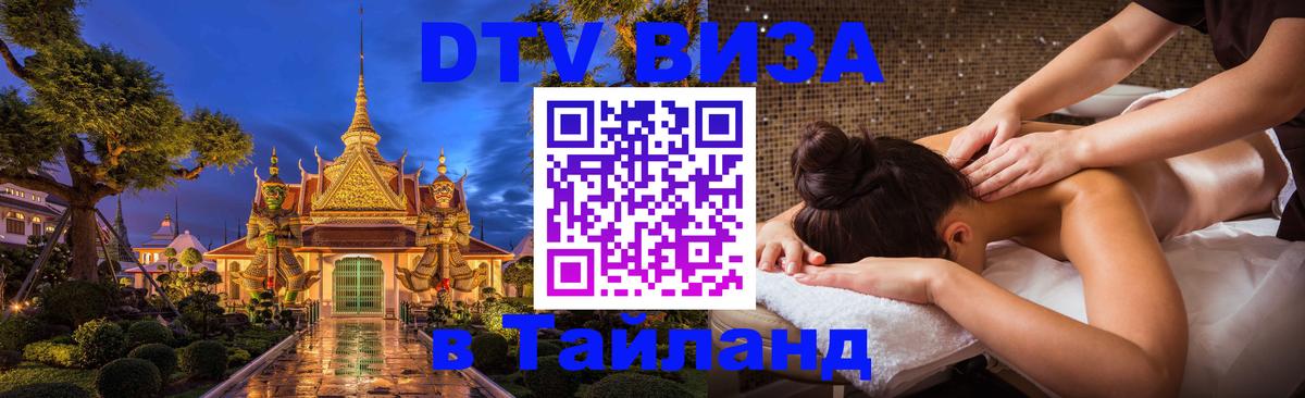 Стоимость и условия DTV визы — оформление в Таиланд под ключ - Подгорица 